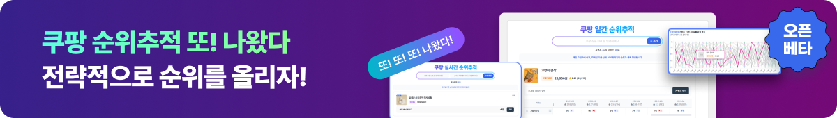 쿠팡 순위추적